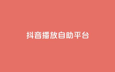 抖音播放自助平台 - 抖音自助平台助力播放量提升新攻略~ 第1张 抖音播放自助平台 - 抖音自助平台助力播放量提升新攻略~ 第1张