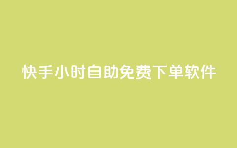 快手24小时自助免费下单软件 - 快手推出24小时自助下单免费软件新体验!  第1张