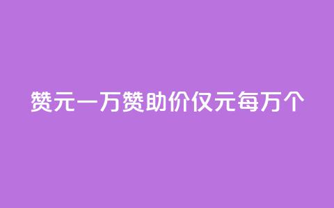 qq赞0.1元一万(QQ赞助价仅0.1元每万个) 第1张 qq赞0.1元一万(QQ赞助价仅0.1元每万个) 第1张
