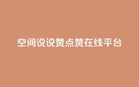 qq空间说说赞点赞在线平台 - qq空间点赞赞赞:免费在线点赞平台! 第1张 qq空间说说赞点赞在线平台 - qq空间点赞赞赞:免费在线点赞平台! 第1张