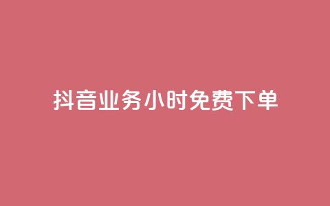 抖音业务24小时免费下单,dy秒刷 - 24小时在线下单商城 24小时收购支付宝实名账号 第1张 抖音业务24小时免费下单,dy秒刷 - 24小时在线下单商城 24小时收购支付宝实名账号 第1张