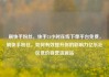 刷快手粉丝，快手24小时在线下单平台免费，刷快手粉丝，如何有效提升你的影响力亿乐社区低价自营货源站