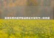 菲律宾西内格罗斯省附近水域发生5.2级地震