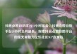 抖音点赞自助平台24小时服务，抖音点赞自助平台24小时全网最低，探索抖音点赞自助平台的全天候魅力亿乐社区SUP货源站