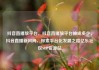 抖音直播放平台，抖音直播放平台抽成多少，抖音直播新风向，探索平台化发展之路亿乐社区SUP货源站