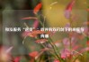 和泓服务“退货”：收并购双刃剑下的规模与阵痛
