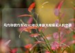 乌方称俄方发动2022年以来最大规模无人机空袭