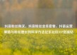抖音粉丝购买，抖音粉丝业务套餐，抖音运营策略与粉丝增长的科学方法亿乐社区SUP货源站