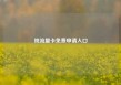 纯流量卡免费申请入口