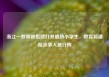 浙江一教师被指殴打并威胁小学生，教育局通报涉事人被行拘