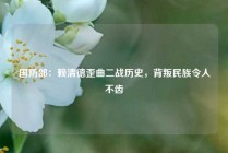 国防部：赖清德歪曲二战历史，背叛民族令人不齿