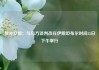 俄外交部：与乌方谈判改在伊斯坦布尔时间15日下午举行