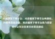 抖音播放下单平台，抖音播放下单平台有哪些，抖音电商新趋势，高效播放下单平台助力商家增长亿乐社区低价自营货源站