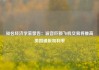知名经济学家警告：波音巨额飞机交易将推高美国通胀和利率