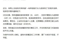 “一母亲殴打女儿致其身亡”，官方深夜通报