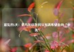 混乱的5天：俄乌和谈如何从充满希望走向“卡壳”