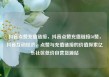 抖音点赞充值链接，抖音点赞充值链接50赞，抖音互动经济，点赞与充值链接的价值探索亿乐社区低价自营货源站