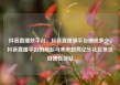 抖音直播放平台，抖音直播放平台抽成多少，抖音直播平台的崛起与未来趋势亿乐社区低价自营货源站