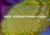 商务部：中方敦促美方尽快停止232关税措施