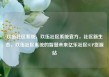 玖伍社区系统，玖伍社区系统官方，社区新生态，玖伍社区系统的智慧未来亿乐社区SUP货源站