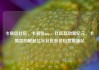 卡易信社区，卡易信app，社区互动新纪元，卡易信的崛起亿乐社区低价自营货源站