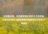 抖音播放量，抖音播放量达到多少才有收益，抖音内容创作与播放量提升的秘诀亿乐社区SUP货源站