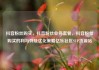 抖音粉丝购买，抖音粉丝业务套餐，抖音粉丝购买的利与弊及优化策略亿乐社区SUP货源站