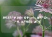 复宏汉霖午前涨逾4% 授予Sandoz AG许可产品HLX13开发、生产及商业化权利