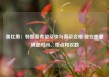 鲁比奥：特朗普希望尽快与普京会晤 现在需要确定时间、地点和议题