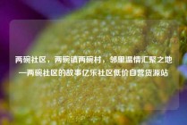 两碗社区，两碗镇两碗村，邻里温情汇聚之地—两碗社区的故事亿乐社区低价自营货源站