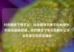 抖音播放下单平台，抖音播放下单平台有哪些，抖音流量新渠道，高效播放下单平台解析亿乐社区低价自营货源站