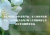 小红书点赞24小时服务平台，小红书任务接单平台，24小时服务助力小红书点赞新高度亿乐社区低价自营货源站