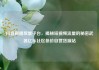 抖音刷播放量平台，揭秘短视频流量的秘密武器亿乐社区低价自营货源站