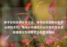 快手在线自助业务平台，快手在线自助业务平台微信支付，快手自助服务平台引领在线业务新篇章亿乐社区低价自营货源站