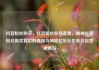 抖音粉丝购买，抖音粉丝业务套餐，揭秘抖音粉丝购买背后的真相与风险亿乐社区低价自营货源站