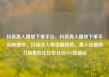 抖音真人播放下单平台，抖音真人播放下单平台有哪些，抖音达人带货新趋势，真人出镜助力销售转化亿乐社区SUP货源站