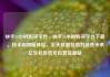 快手24小时购买平台，快手24小时购买平台下载，快手购物新体验，全天候服务助力消费未来亿乐社区低价自营货源站