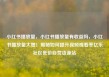 小红书播放量，小红书播放量有收益吗，小红书播放量大增！揭秘如何提升视频观看率亿乐社区低价自营货源站