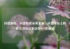 抖音粉丝，抖音粉丝业务套餐，抖音平台上的粉丝效应亿乐社区SUP货源站