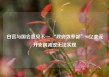 白宫与国会意见不一 “政府效率部”90亿美元开支削减或无法实现