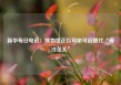 新华每日电讯：博物馆正以可亲可近替代“高冷范儿”