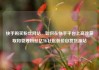 快手购买粉丝网站，如何在快手平台上高效获取和管理粉丝亿乐社区低价自营货源站