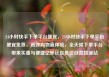 24小时快手下单平台便宜，24小时快手下单平台便宜免费，高效购物新体验，全天候下单平台带来实惠与便捷亿乐社区低价自营货源站