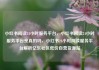 小红书阅读24小时服务平台，小红书阅读24小时服务平台是真的吗，小红书24小时阅读服务平台解析亿乐社区低价自营货源站