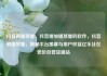 抖音刷播放量，抖音增加播放量的软件，抖音刷播放量，揭秘平台黑幕与用户权益亿乐社区低价自营货源站