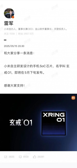 雷军：小米自主研发设计的手机SoC芯片将在5月下旬发布