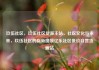 玖伍社区，玖伍社区货源主站，社区文化与未来，玖伍社区的崭新图景亿乐社区低价自营货源站
