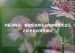 抖音买粉丝，揭秘短视频平台的虚假繁荣亿乐社区低价自营货源站