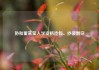 协和董某莹入学资格造假、抄袭剽窃