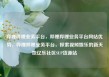 哔哩哔哩业务平台，哔哩哔哩业务平台网站优势，哔哩哔哩业务平台，探索视频娱乐的新天地亿乐社区SUP货源站